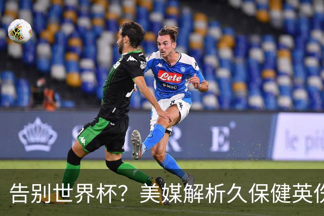 告别世界杯？美媒解析久保健英伤情 最严重需恢复四到六周