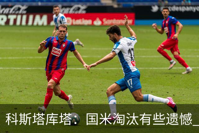 科斯塔库塔：国米淘汰有些遗憾 可能影响意甲争冠