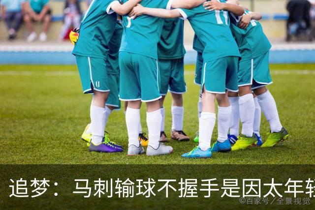 追梦：马刺输球不握手是因太年轻&缺乏领袖 我讨厌这样一点也不酷