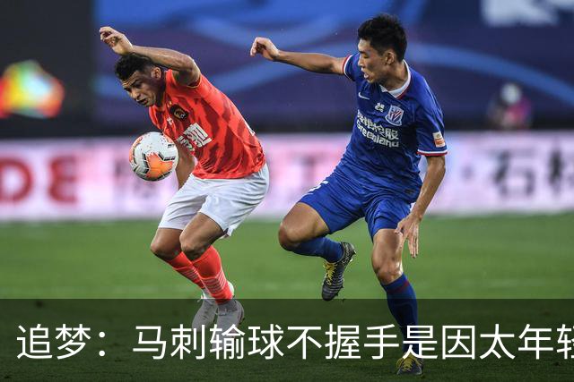 追梦：马刺输球不握手是因太年轻&缺乏领袖 我讨厌这样一点也不酷