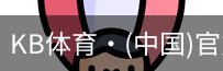 KB体育